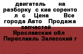 двигатель D4CB на разборку. с киа соренто 139 л. с. › Цена ­ 1 - Все города Авто » Продажа запчастей   . Ярославская обл.,Переславль-Залесский г.